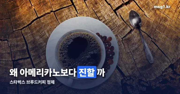 스타벅스 브루드커피 — 아메리카노보다 진한 이유와 가격 차이