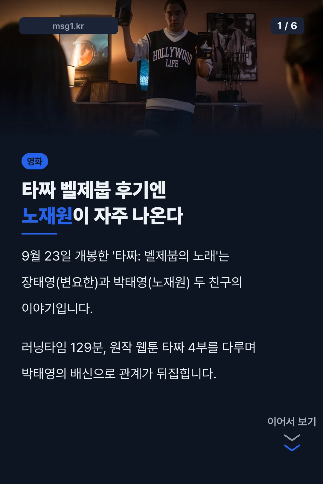 타짜 벨제붑 후기와 노재원