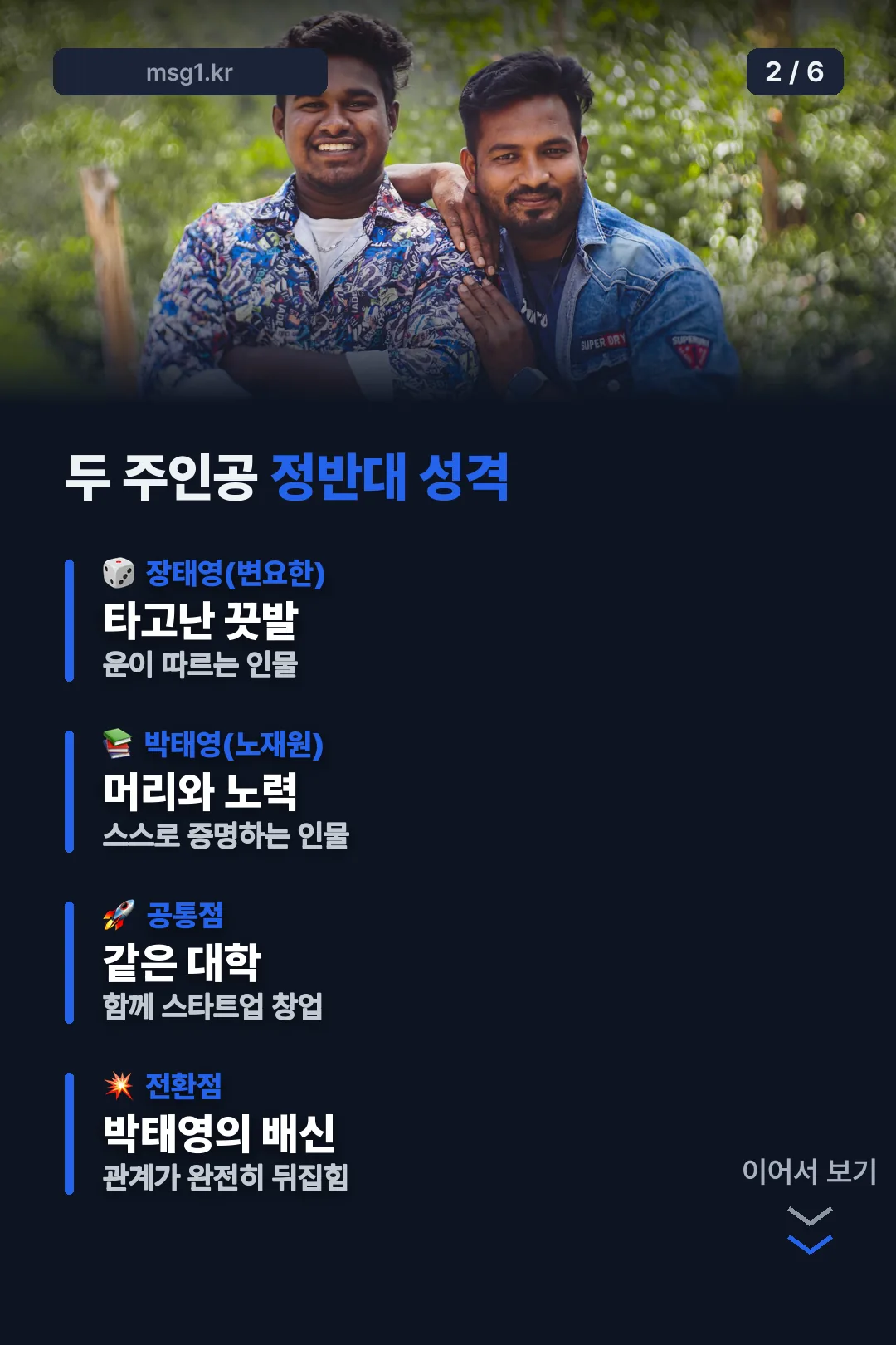 두 주인공 정반대 성격