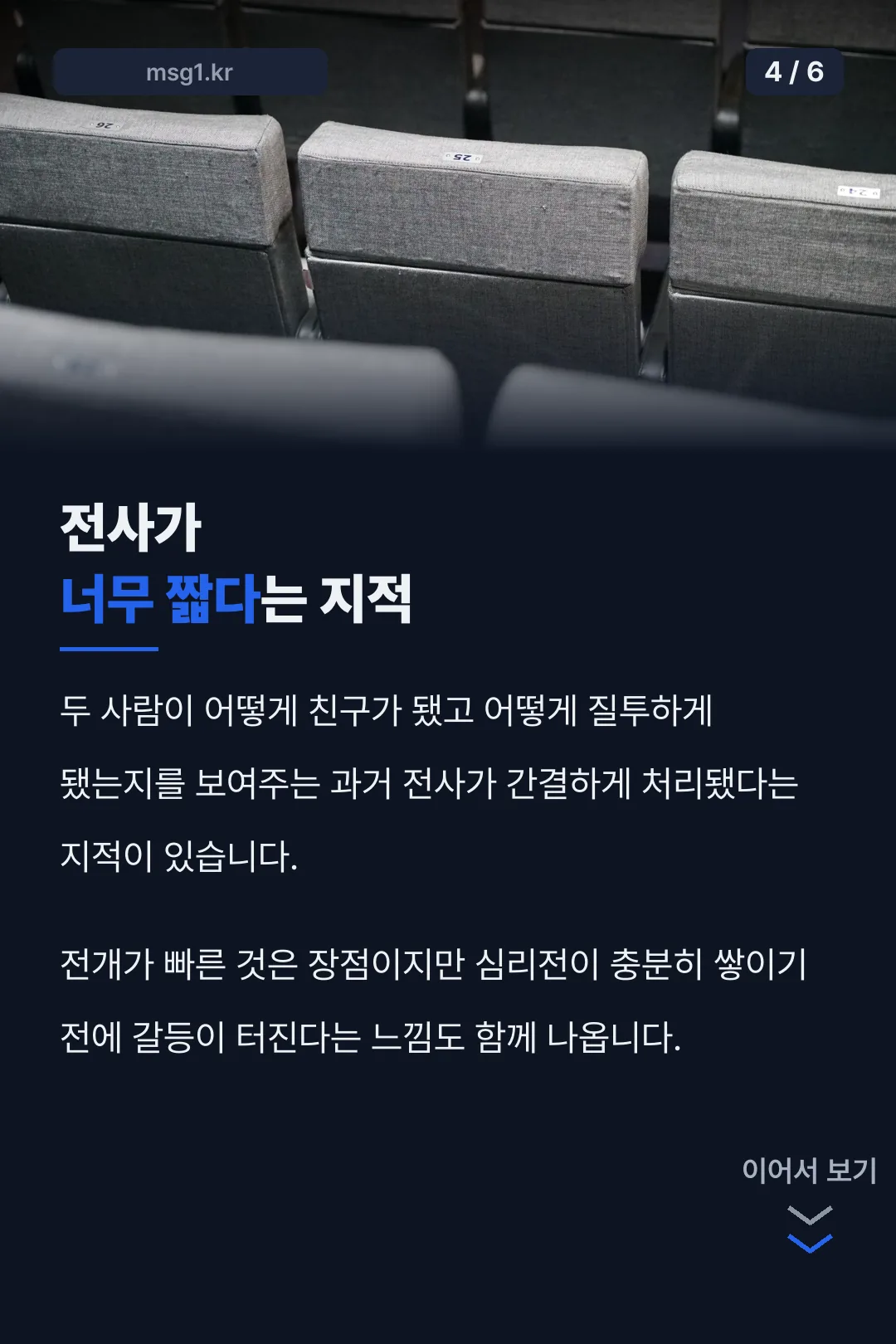 전사가 짧다는 지적