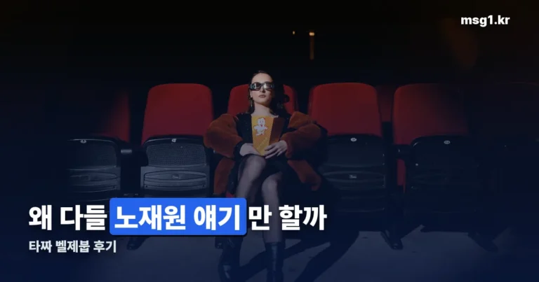 타짜 벨제붑 후기 — 왜 다들 변요한보다 노재원 얘기만 할까