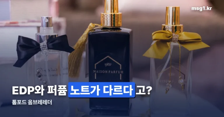 톰포드 옴브레레더 — EDP와 퍼퓸, 노트부터 다르다