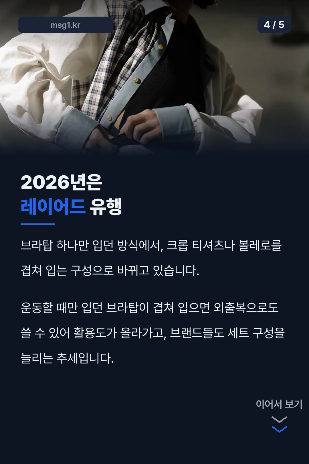 2026년 레이어드 트렌드